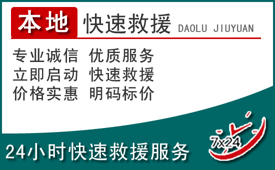 福州附近24小时道路救援电话