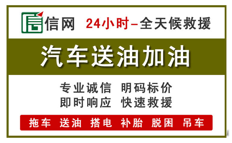 福州附近汽车应急送油电话